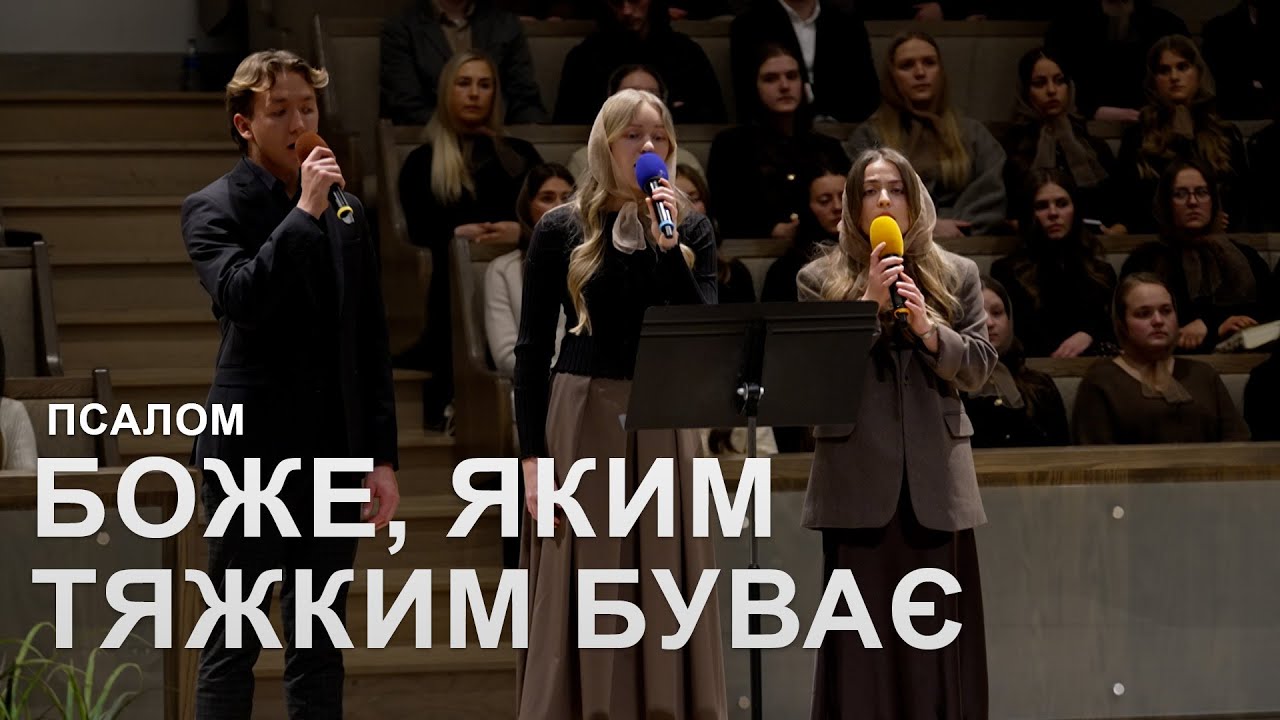 Боже, Яким Тяжким Буває l Псалом