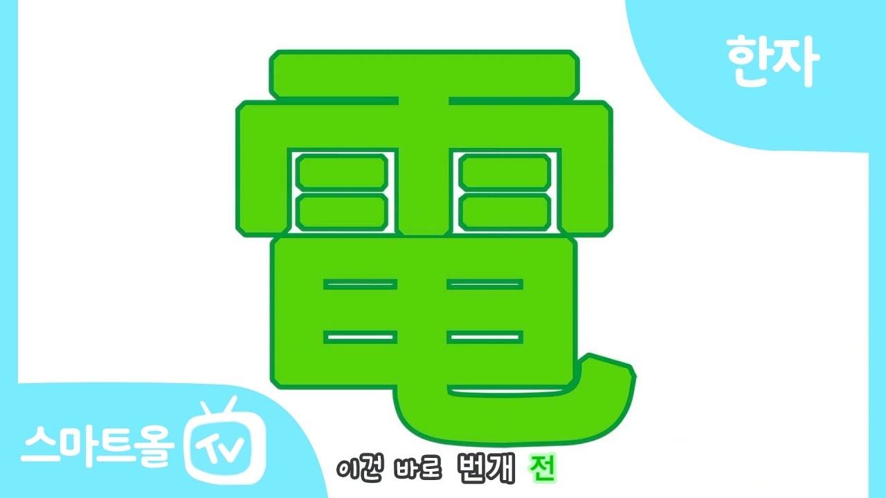 [비주얼 한자] 33편ㅣ電(번개 전), 氣(기운 기)ㅣ한자송