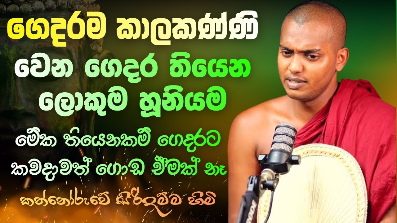 පවුල් පිටින් නැතිවෙලා විනාශ වෙලා යන ගෙවල්වල ලොකුම හූනියම |කත්නෝරුවේ හිමි | Kathnoruwe siridamma himi