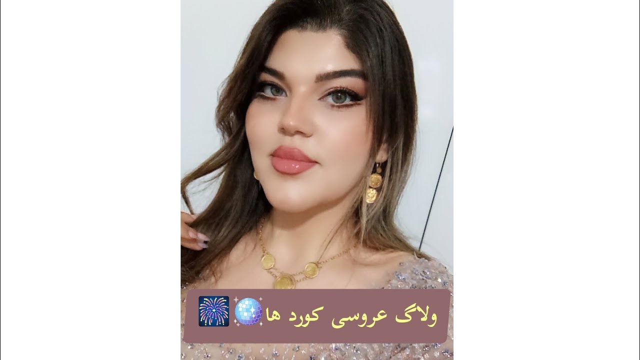 ولاگ عروسی 👰🏻🤵🏻😎#عروس #ولاگ_روزانه #روزمرگی #عروسی #کورد #میکاپ_آرتیست #makeup 