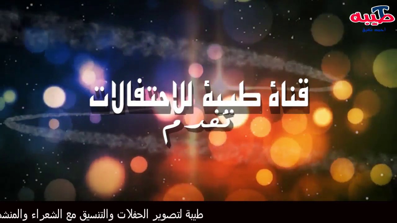 حفل زواج الشاب / عبد الرحمن ثاري سليم الفايدي