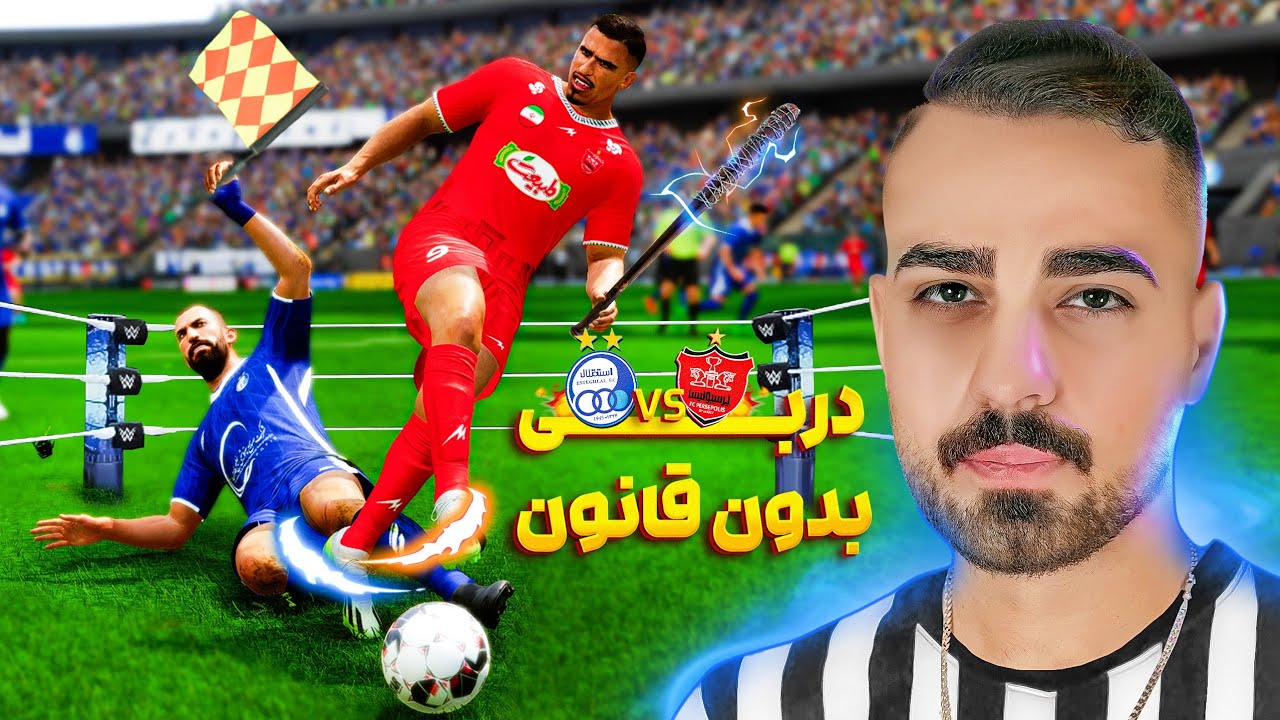 دربی بی قانون استقلال و پرسپولیس ☠️😁 #fc25