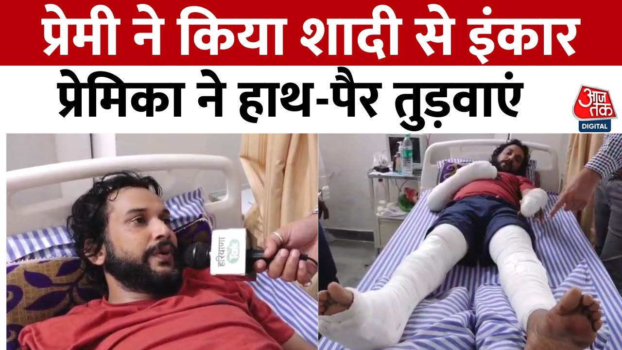 Faridabad में शादीशुदा प्रेमी ने किया शादी से इंकार, तलाकशुदा प्रेमिका ने घर बुलाकर प्रेमी को पीटा