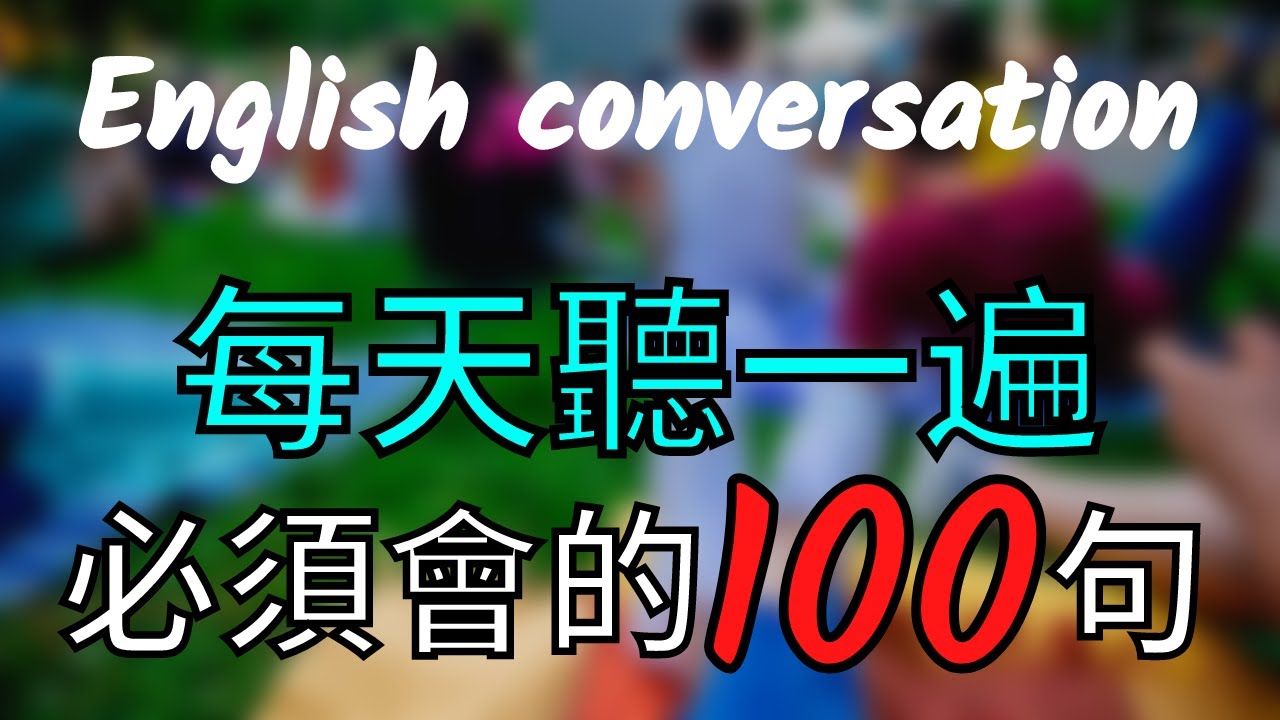 [每天一遍】英文必須會的100句，快速提高英语 學了很有用/初級英語必備口語 大奎恩英文