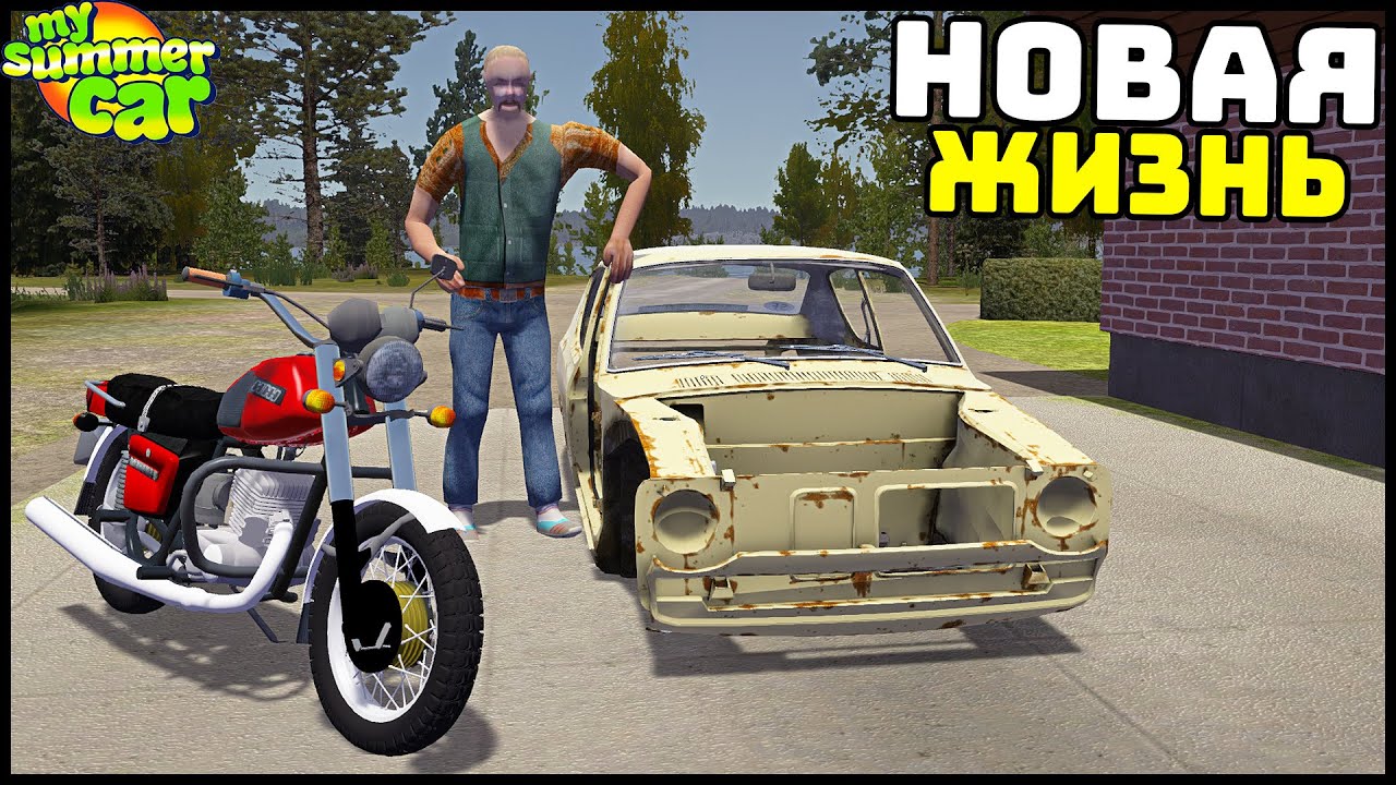 НОВАЯ ЖИЗНЬ В ДЕРЕВНЕ! Едем В ГОРОД! - My Summer Car