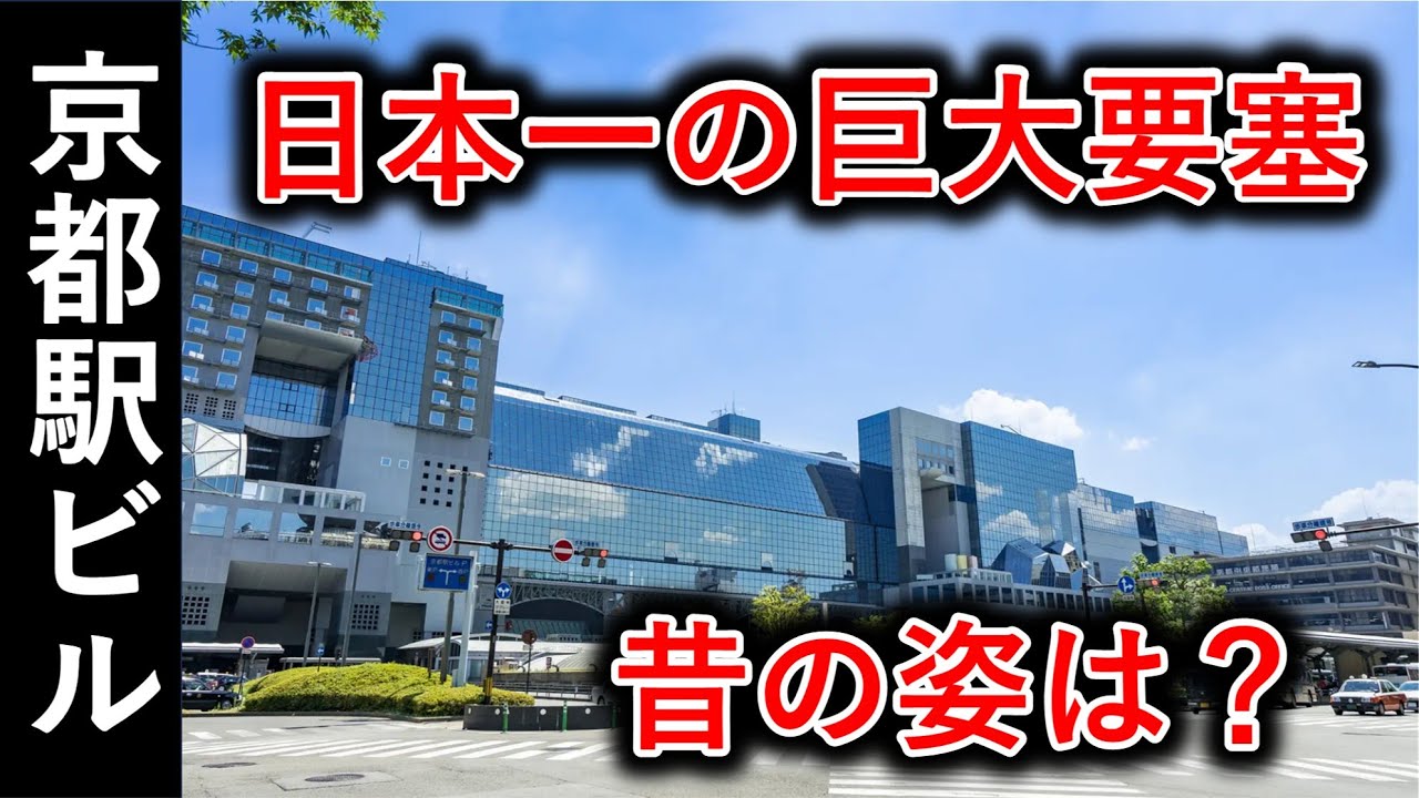 【ゆっくり建築解説】古都の要塞と化した駅ビル│実は制限だらけだった？