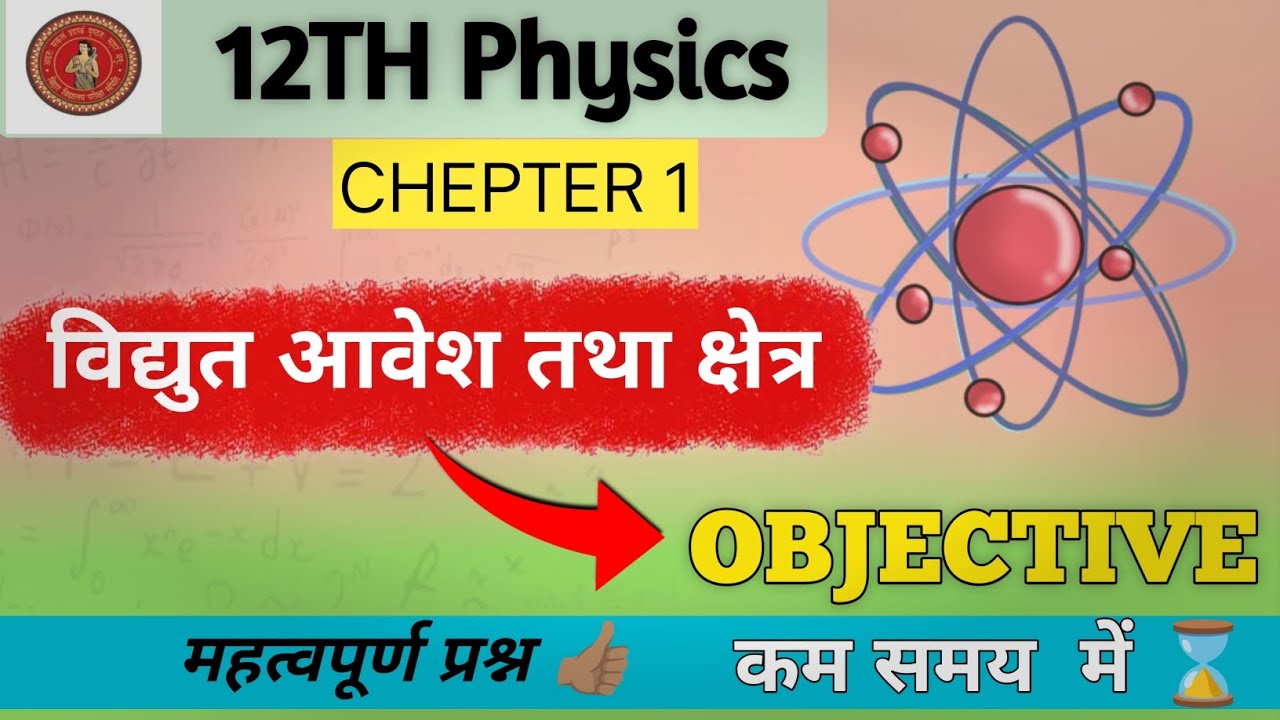 Vidhut avesh tatha kshetra ka objective |@boardstudylight | class 12th physics ka MCQ 