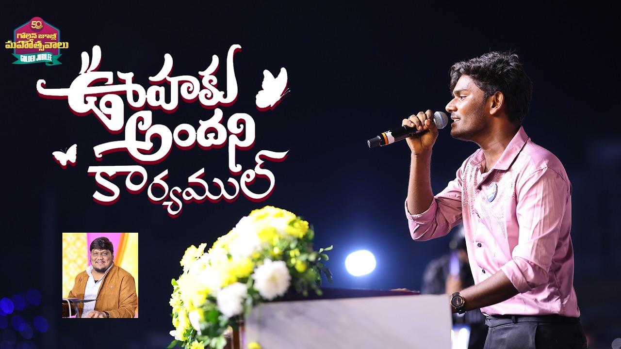 Oohaku Andani Karyamul | ఊహకు అందని కార్యముల్ || Anand || Bhanu Pala |GOLDEN JUBLIEE MEETINGS | 2026