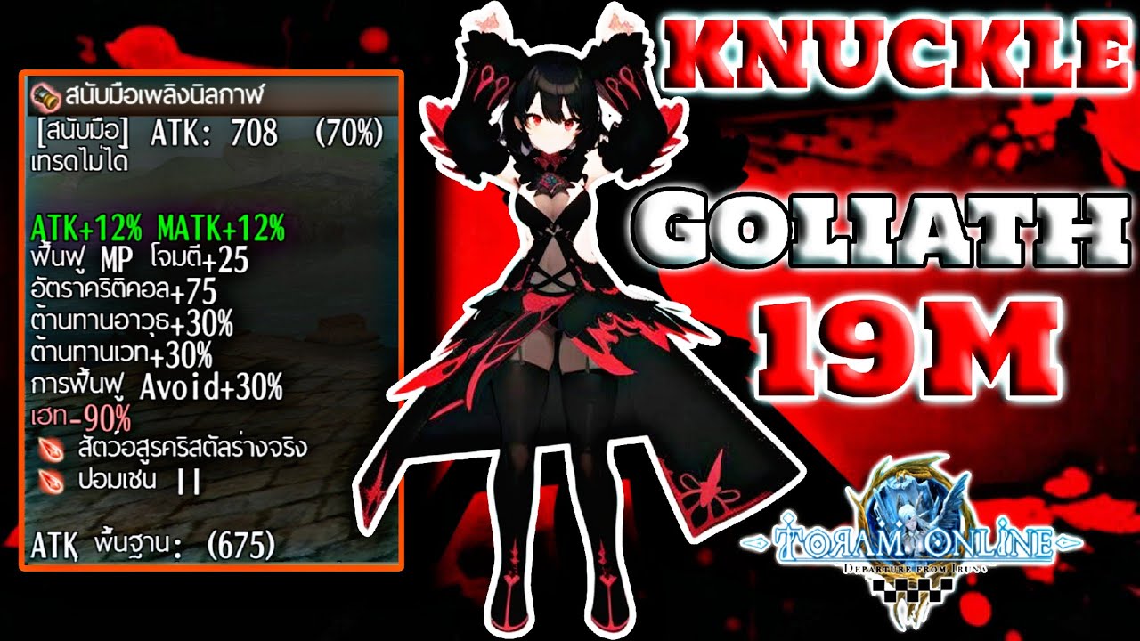 Toram Online Knuckle สนับมือเพลิงนิลกาฬ Full Guide (หมัดบอสลับ) เเรงมาก🔥 #toramonline #gameplay #mmo