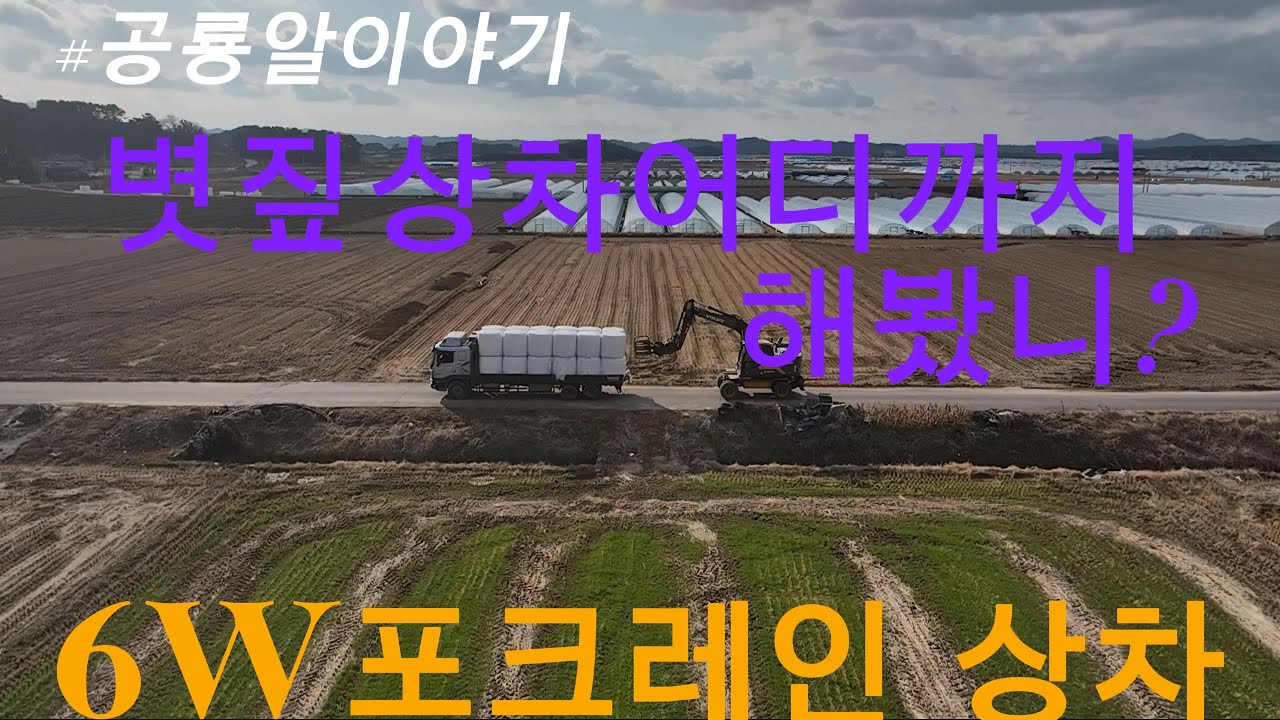 6W 볏짚상차
