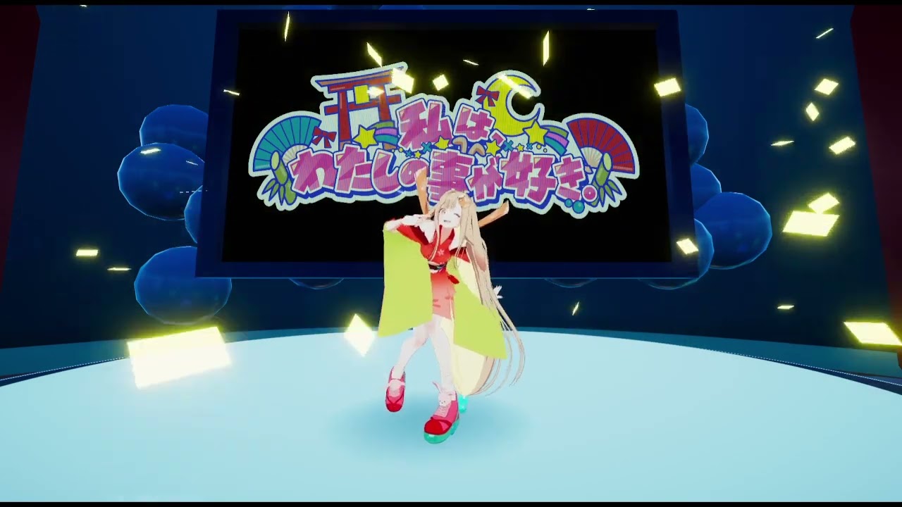 【VRChat】私は、わたしの事が好き。– HoneyWorks / かぐや(cv.夏吉ゆうこ) from 超かぐや姫！パフォーマンス #サンリオVfes