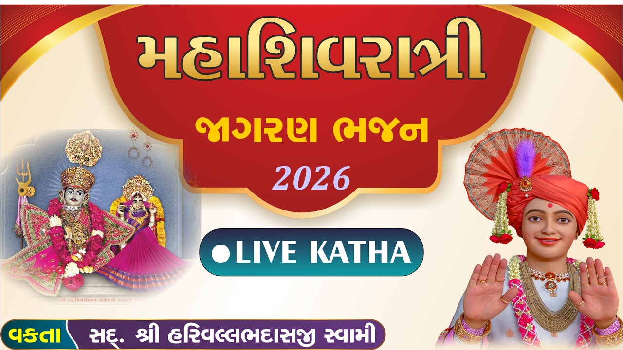Live Katha | મહાશિવરાત્રી સત્સંગ | Gyanprakash Swami| Swaminarayan Katha Satsang #swaminarayanvision
