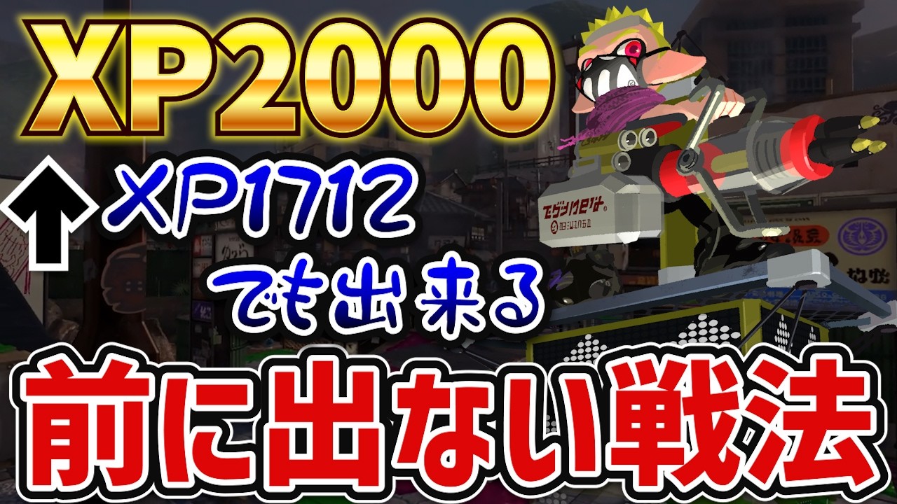 【ガチヤグラ】XP2000到達までの立ち回り#スプラトゥーン3 #スプラ3 #スプラ #xp2000