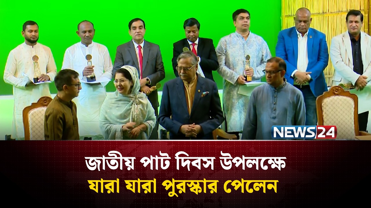 জাতীয় পাট দিবস উপলক্ষে যারা যারা পুরস্কার পেলেন | NEWS24