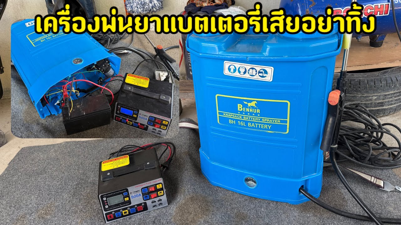 เครื่องพ่นยาแบตเตอรี่ 16ลิตร  เครื่องชาร์จแบตเตอรี่ เครื่องพ่นยาแบตเตอรี่เสียแล้วอย่าทิ้ง