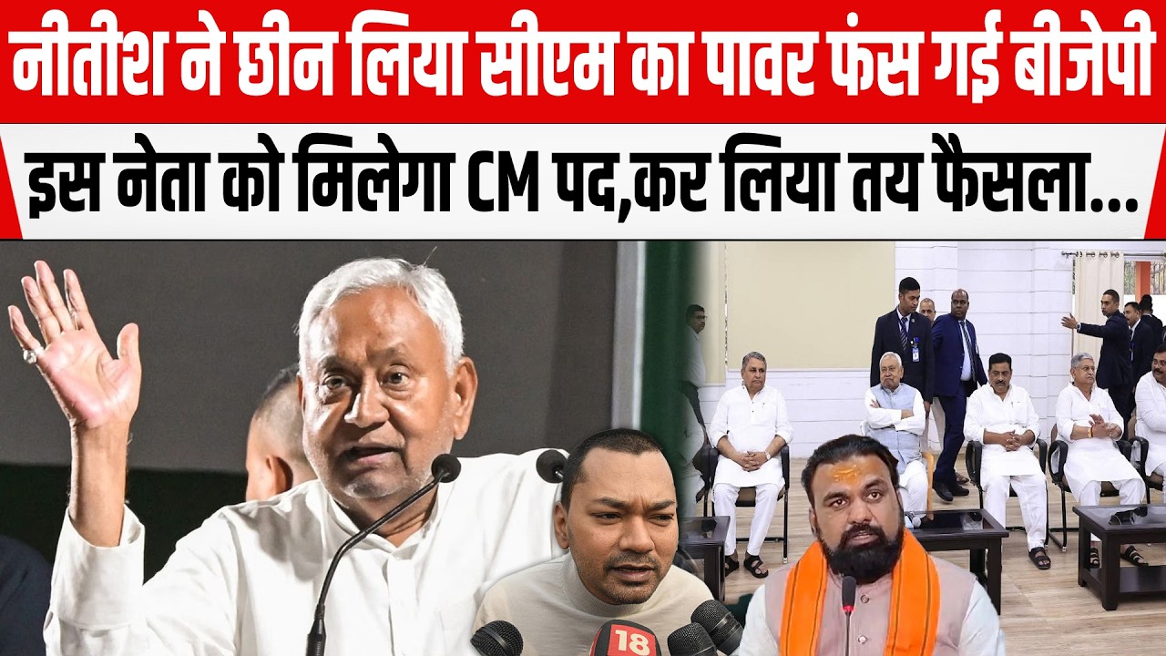 Nitish Kumar ने BJP से छीन लिया पावर, फंस गई बीजेपी, ये नेता होंगे CM हो गया तय!