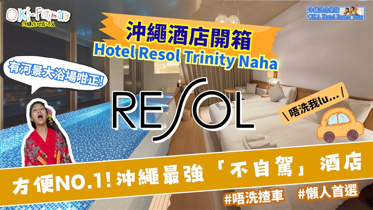 【#沖繩酒店 那霸 Hotel Resol Trinity Naha  #酒店開箱】最強不自駕酒店 方便No.1 單軌車直達 最大巴士總站旁|極舒適房間 河景大浴場 同區最平 #沖繩酒店開箱 (中字)