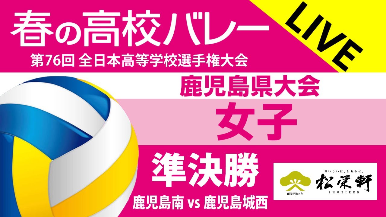 女子準決勝　鹿児島南vs鹿児島城西