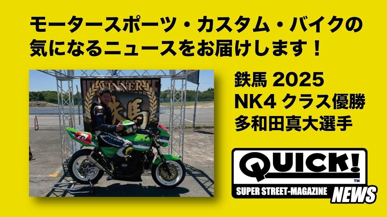 鉄馬2025 NK4クラス優勝！多和田真大選手インタビュー！