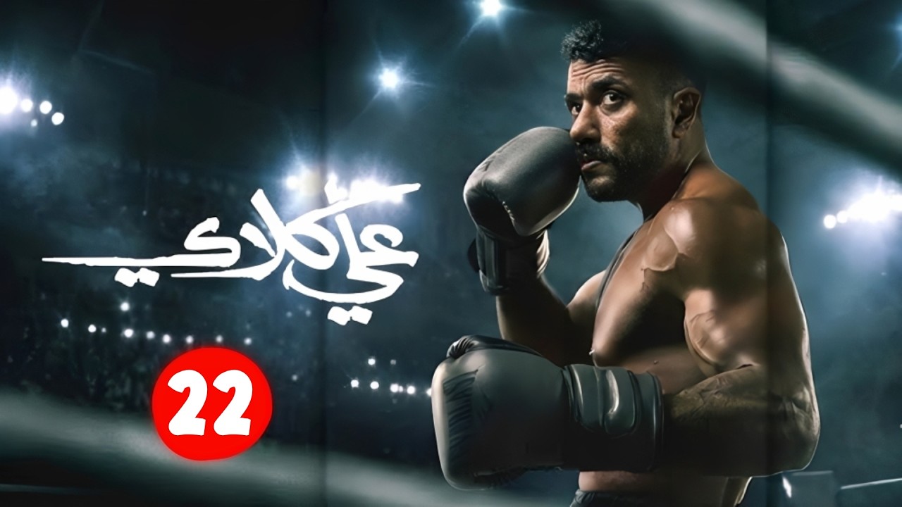 حصريا الحلقة الثانية والعشرون من مسلسل | علي كلاي | بطولة أحمد العوضي و يارا السكري | رمضان 2026