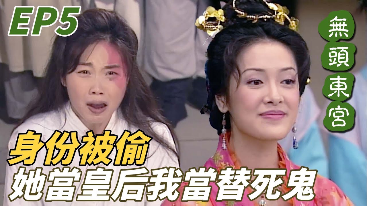 無頭東宮｜一覺醒來由娘娘變成死刑犯！妹妹背叛我爸爸不認我誰能還我清白！ ｜陳妙瑛｜向海嵐｜張兆輝｜魏駿傑｜許紹雄｜港劇精華