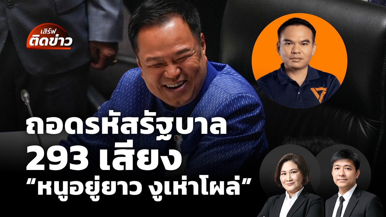 ถอดรหัสรัฐบาล 293 เสียง “หนูอยู่ยาว งูเห่าโผล่”| เสิร์ฟติดข่าว | 19 มี.ค.69