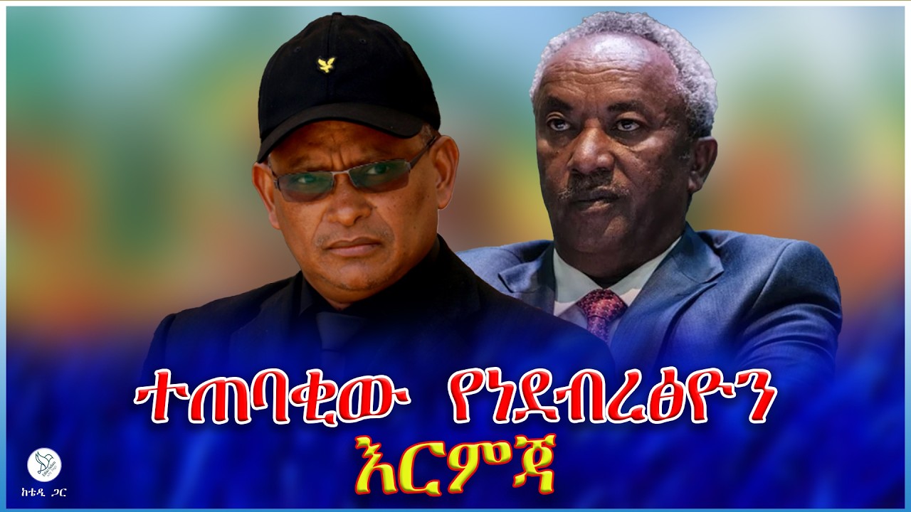 ተጠባቂው የነደብረፅዮን እርምጃ