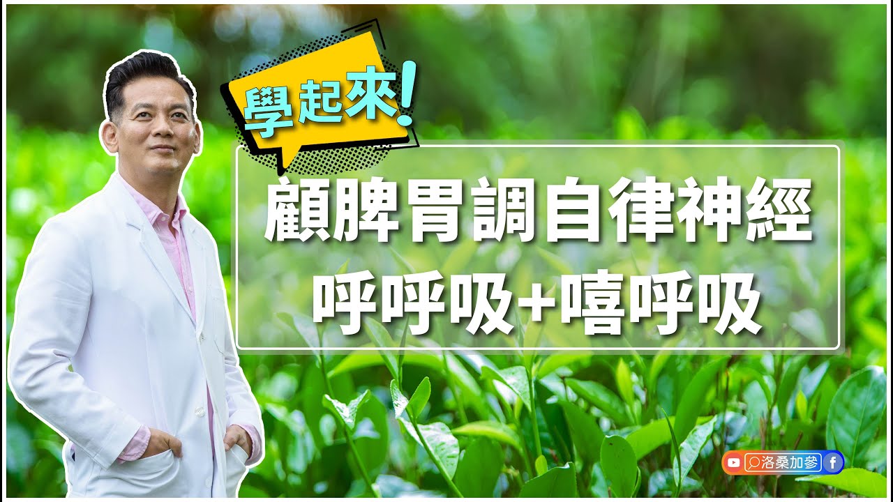 顧脾胃調自律神經｜呼呼吸＋嘻呼吸｜洛桑保健室