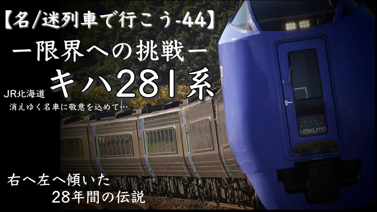 [名/迷列車で行こう-44] ー限界への挑戦 [前]ー  キハ281系