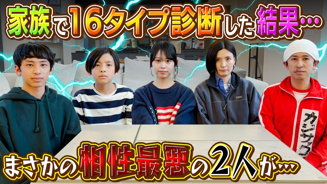 【まさかの相性最悪&hellip;】家族で16タイプ性格診断した結果&hellip;