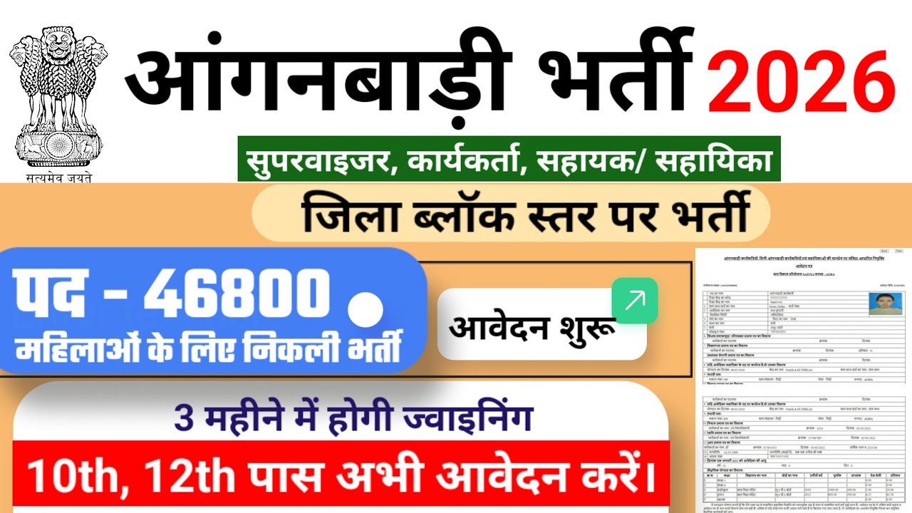 आंगनवाड़ी भर्ती 2026, Anganwadi recruitment 2026, | Mahila Supervisor #anganwadi #supervisor Bharti