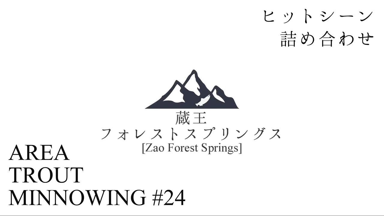 【蔵王フォレストスプリングス】Area Trout Minnowing #24【管理釣り場でミノーだけ】
