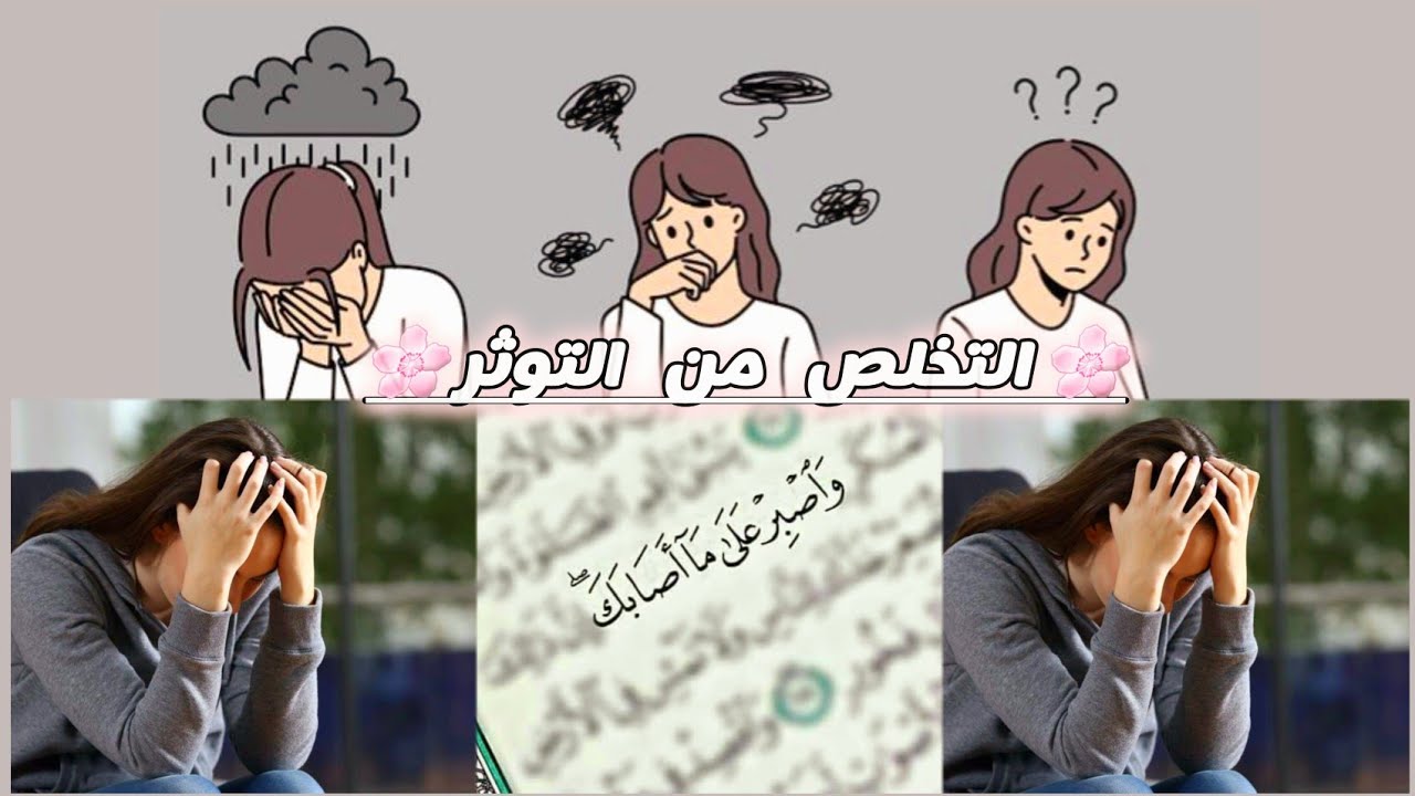 🌸 طرق ونصائح الدينية لتخلص من التوثر✨️ لدكتورة أمال نعامي...