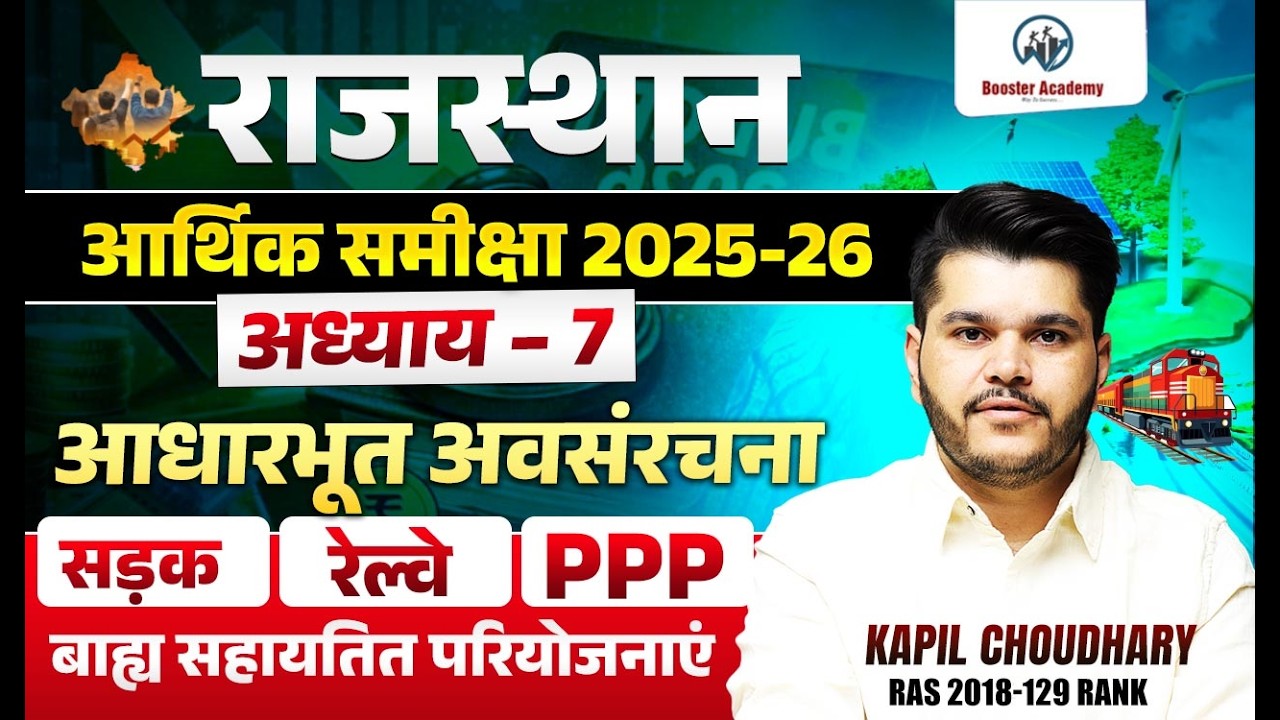 राजस्थान आर्थिक समीक्षा 2025-26 | Chapter 7 | आधारभूत अवसंरचना -सड़क, रेल, PPP, बाह्य सहायता योजनाएँ