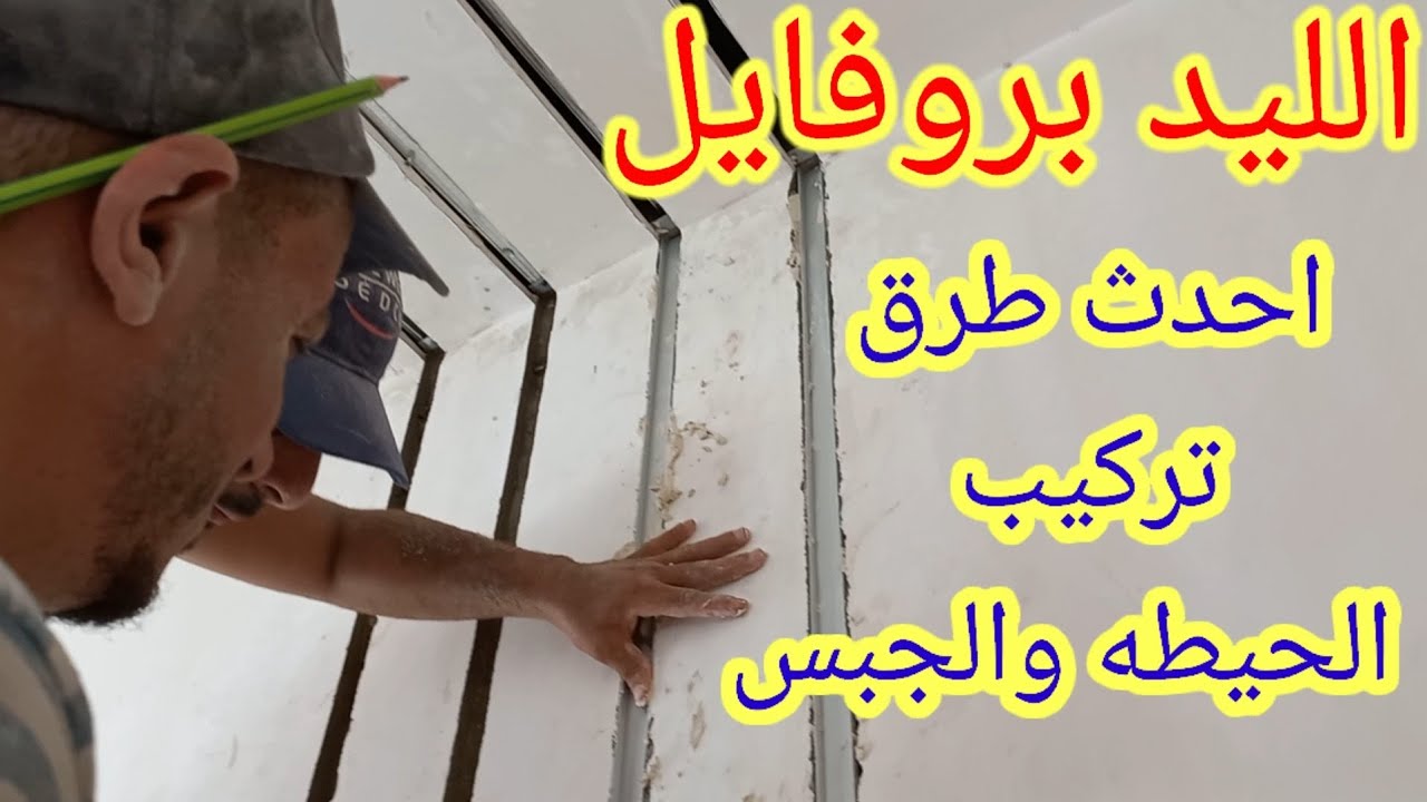 الليد بروفايل وأحدث طرق تركيبه علي الحائط والجبس خطوة بخطوة للمبتدئين
