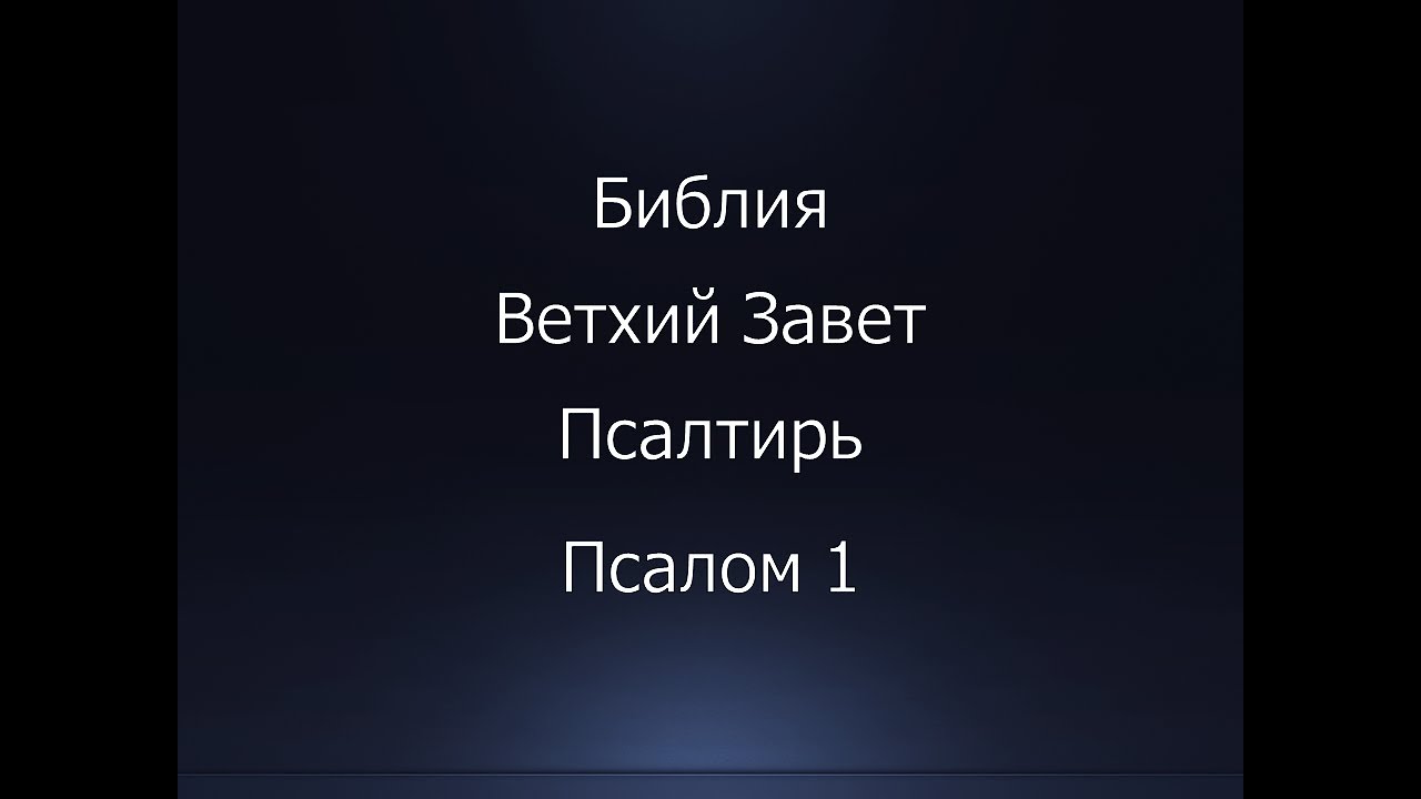 Библия. Ветхий Завет. Книга Псалтирь, псалом 1.