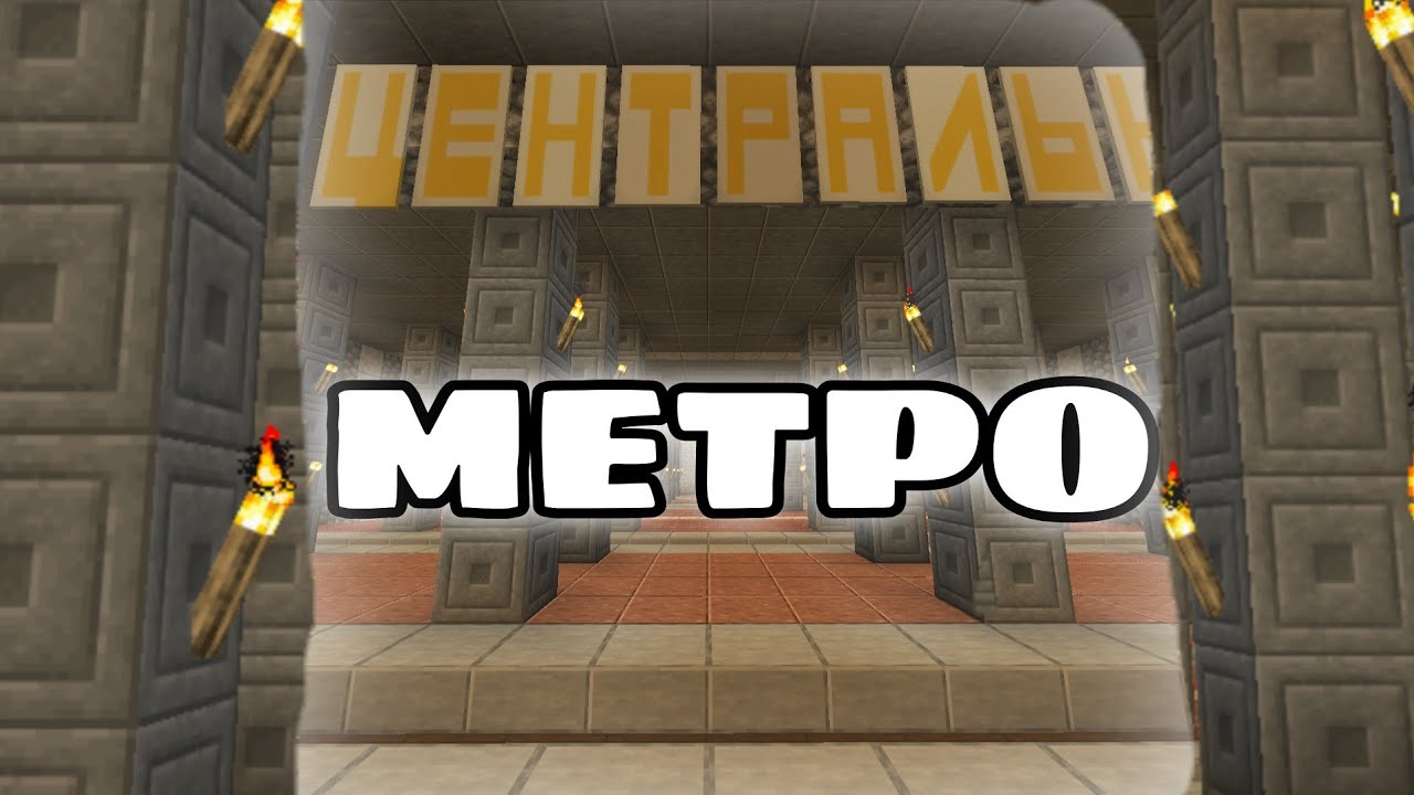 МЕТРО МОГО МАЙНКРАФТ СЕРВЕРУ! - Мій Майнкрафт сервер