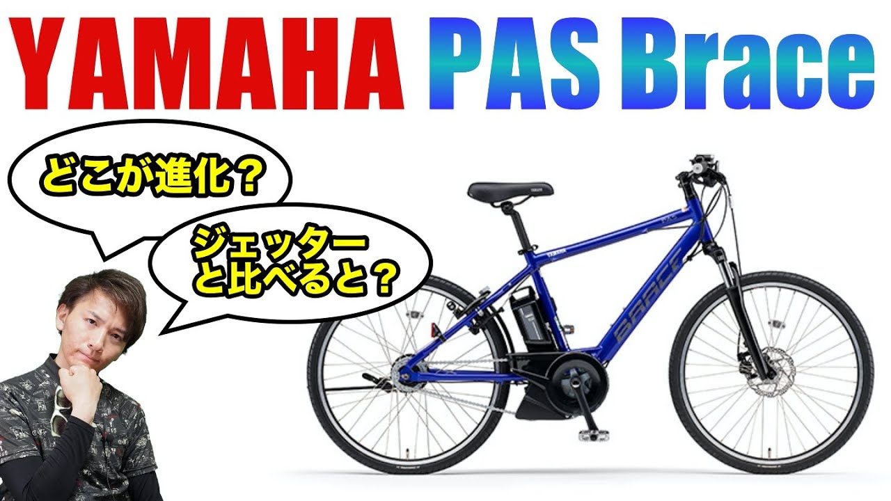 ヤマハ PAS Brace 2021はここがスゴい！ジェッターと比較すると？