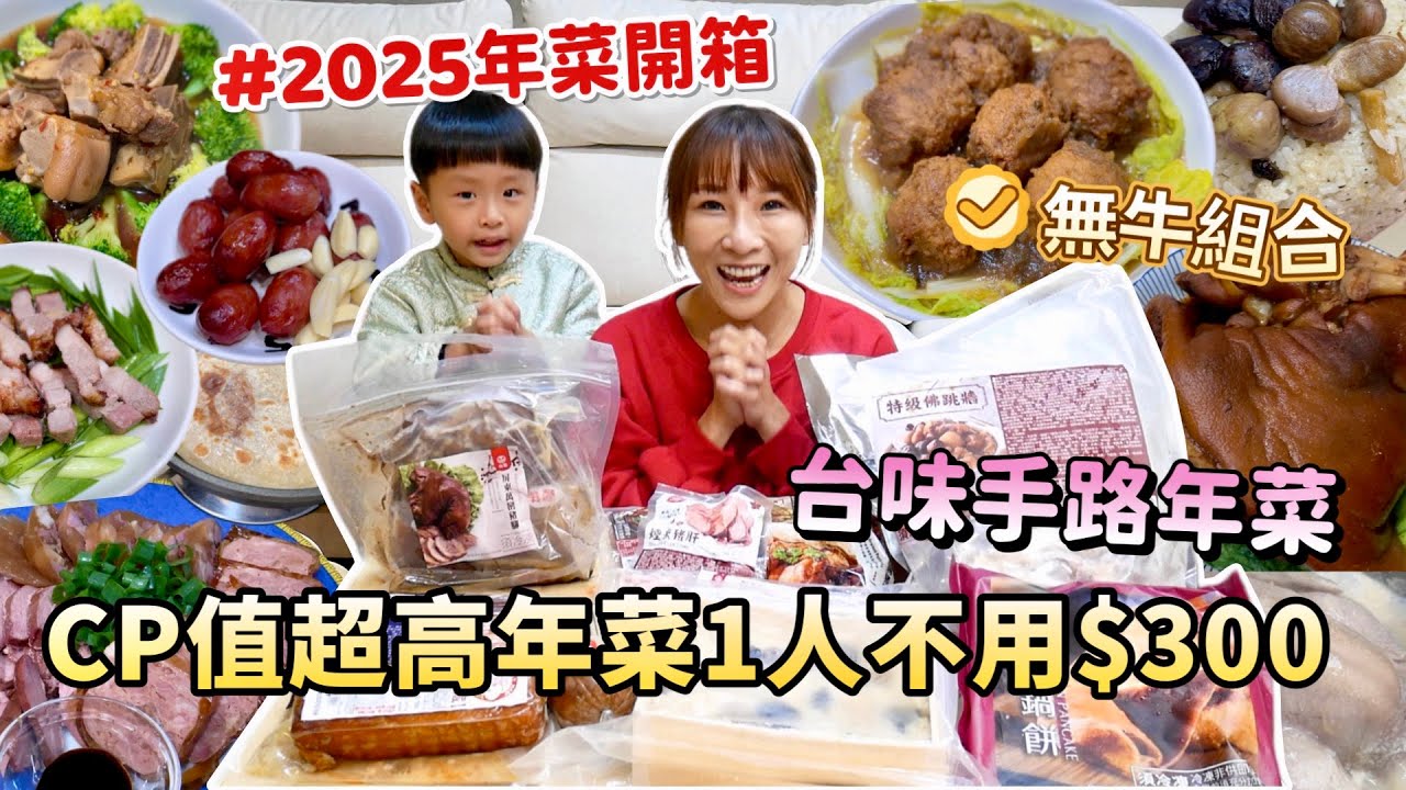 【2025年菜開箱】這真的是CP值太高，10道菜1人不用$300元！連甜點都準備好了！不吃牛的朋要收藏，台味手路年菜，過年大菜都在這！吃播/eating show★特盛吃貨艾嘉