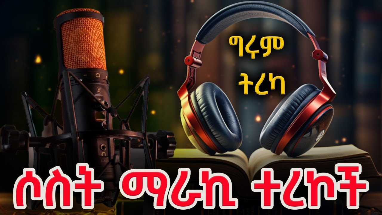 Girum Tereka - ጥርሰ ወርቁ፣ ቦርሳው እና እርግቢቱ - በመሀመድ ኢድሪስ @ShegerFM1021Radio