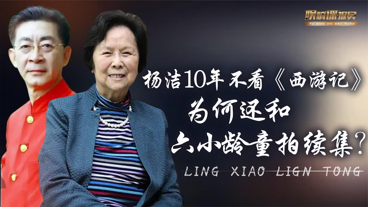 六小龄童“灵堂宣传”？那事儿之后，杨洁为何还要拍摄西游续集？