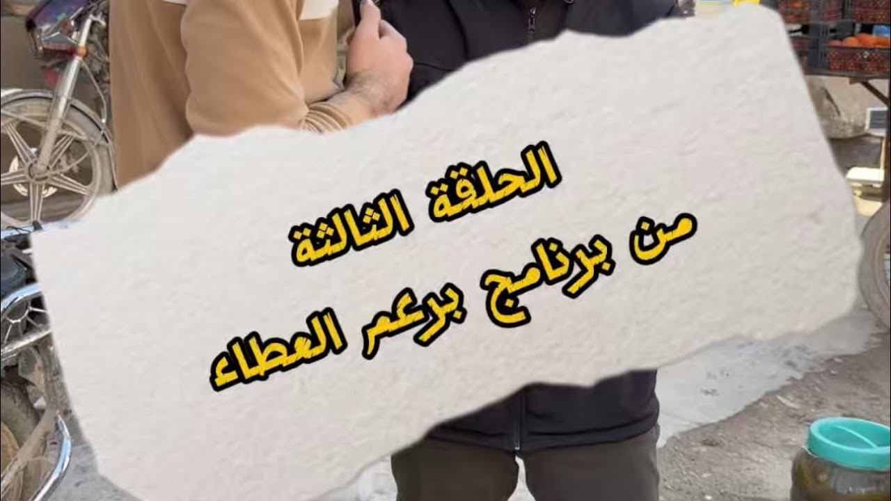 الحلقة الثالثة  من برنامج برعم العطاء…🌙 