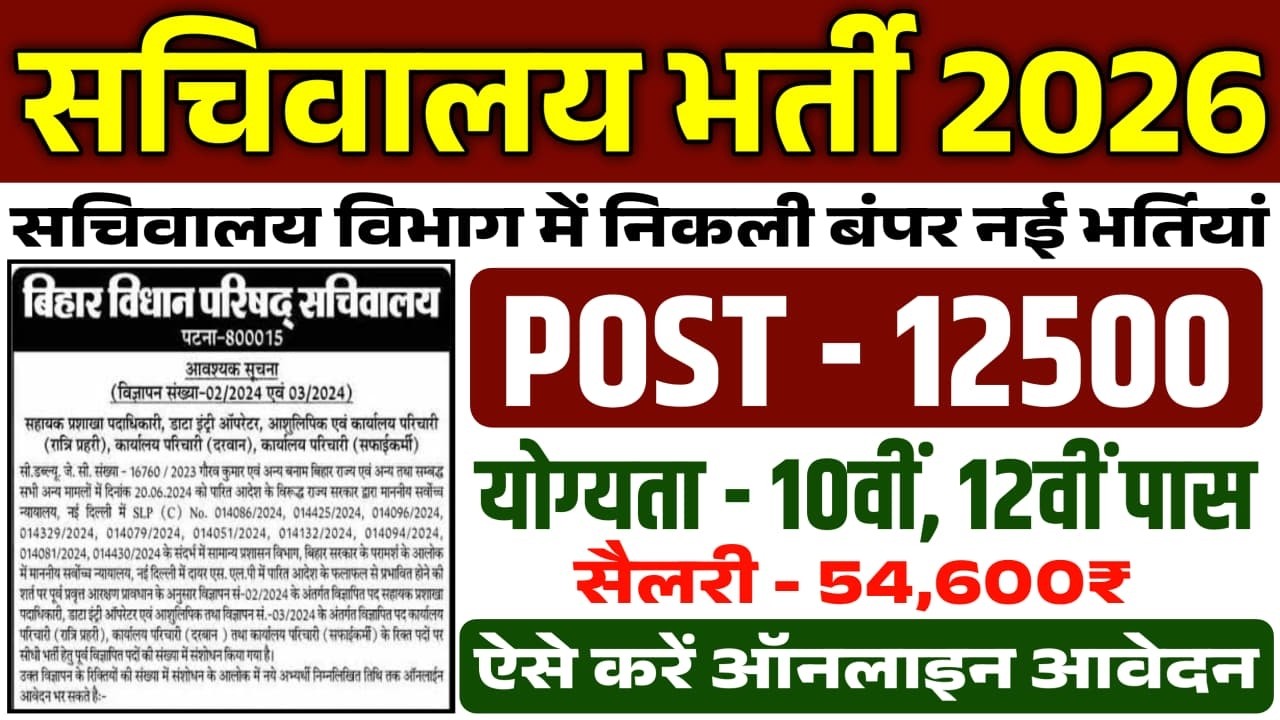 सचिवालय भर्ती 2026 | Secretarial Recruitment 2026 | Sachivalaya Vacancy - Apply Online