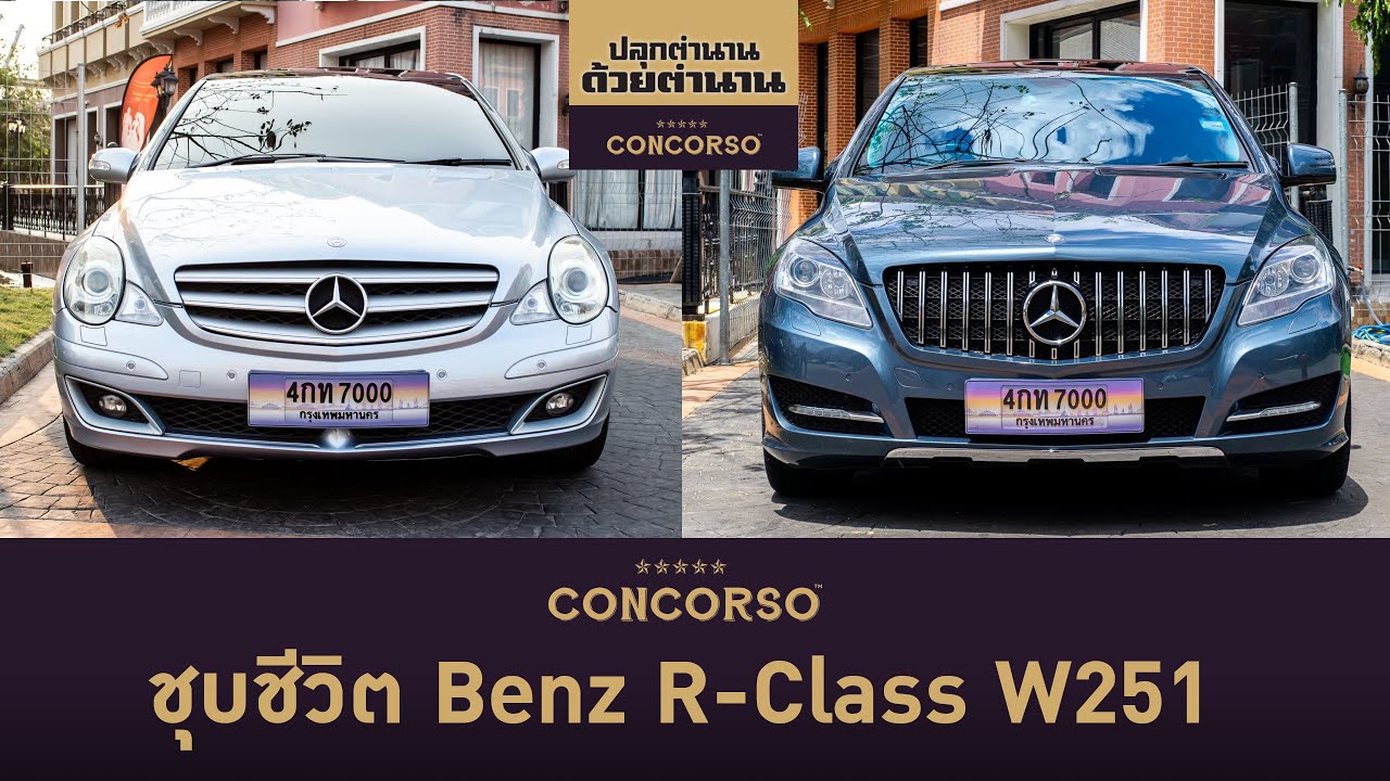 ชุบชีวิต Mercedes Benz R Class W251 | ปลุกตำนาน ด้วยตำนาน