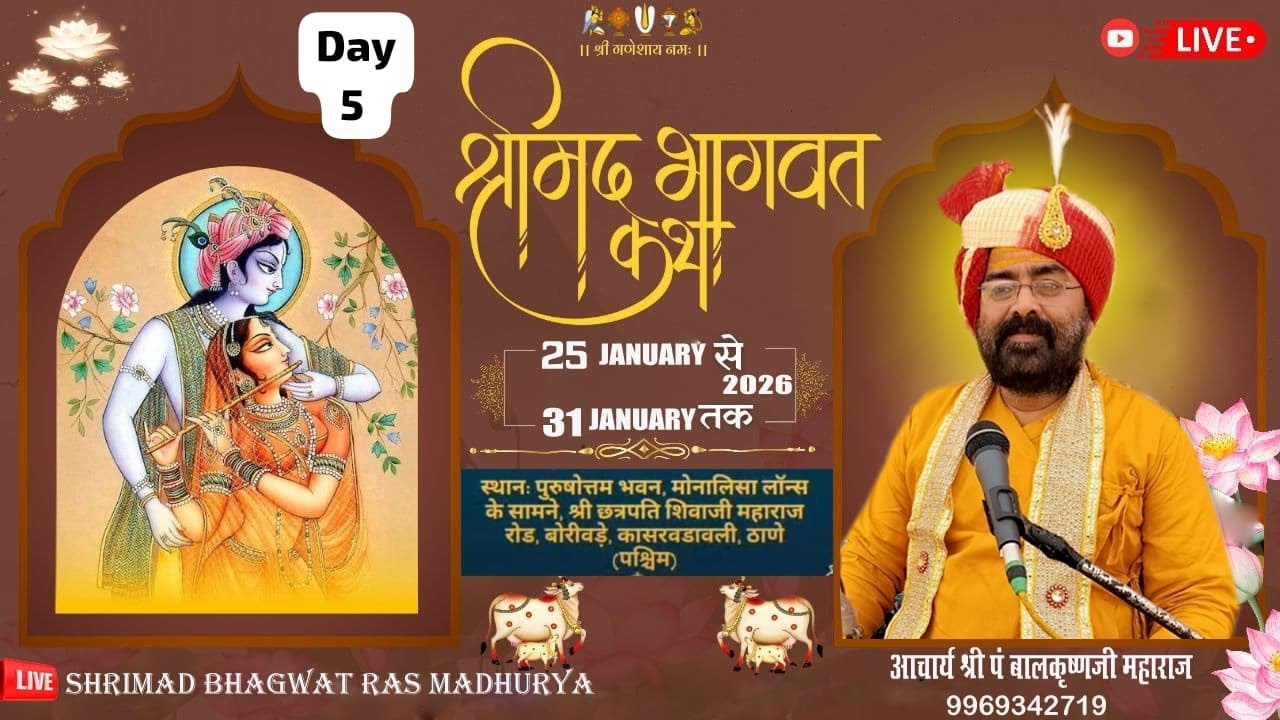 🔴Live ! DAY .5 ...श्रीमद् भागवत कथा Iआचार्य श्री पं बालकृष्णजी महाराज