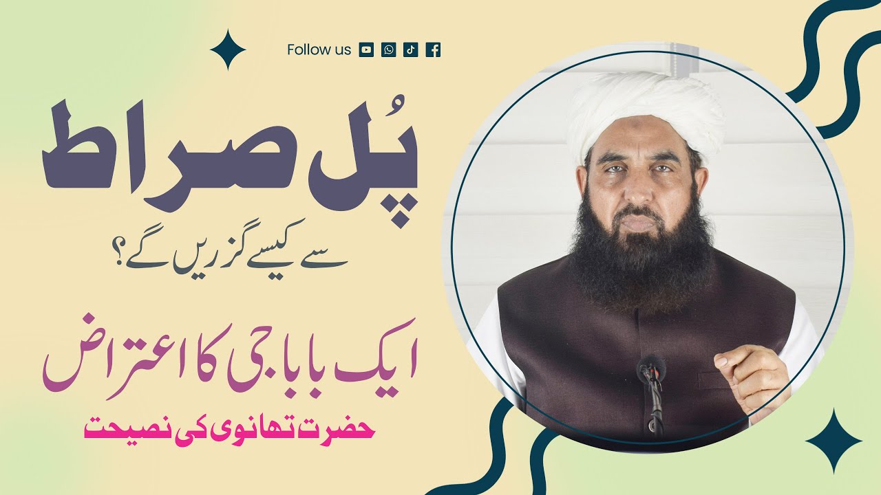 Pul Sirat Se Kese Guzrain Gy | ایک باباجی کا اعتراض اور حضرت  تھاونوی کا جواب | Molana Ilyas Ghuman