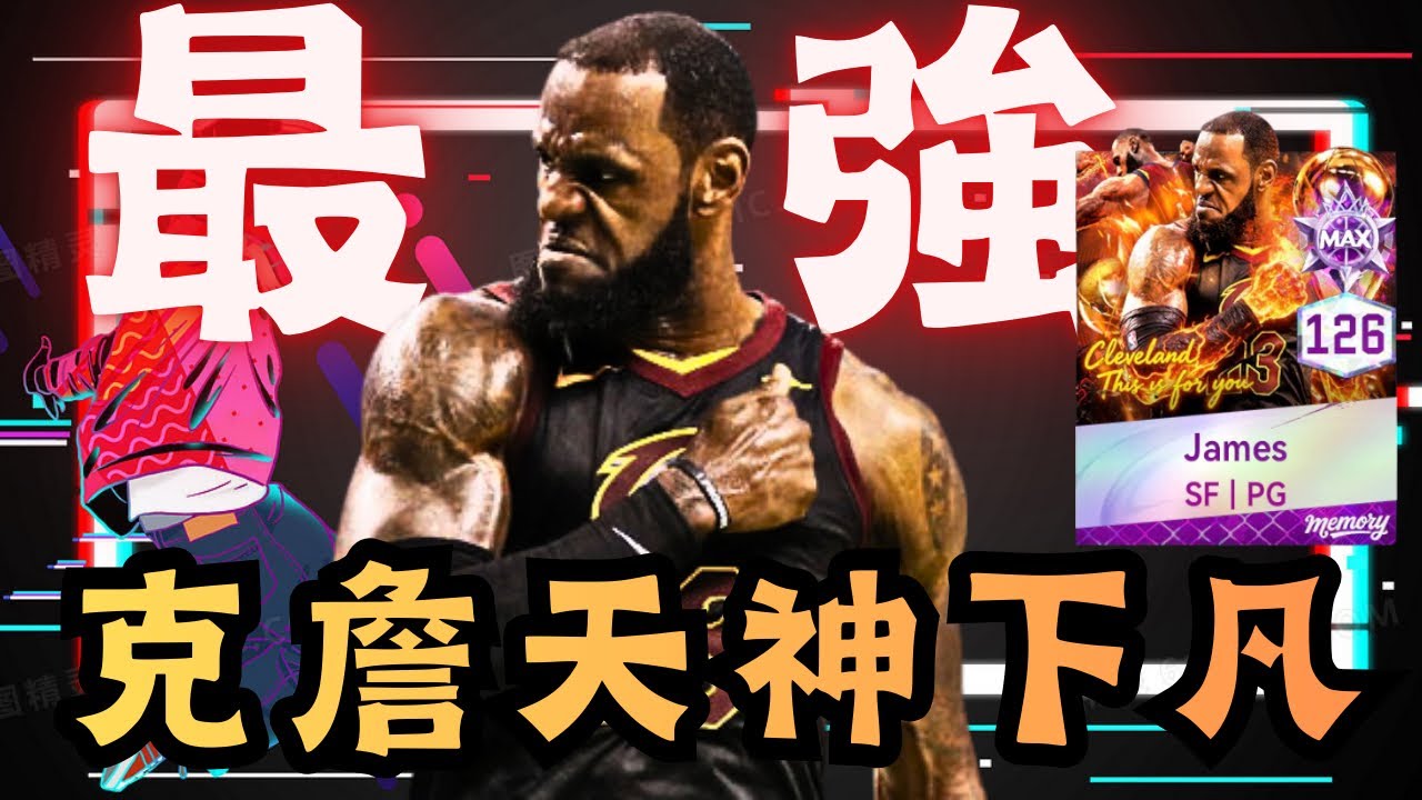 【NBA巔峰對決】NBA巔峰對決 騎士詹No1