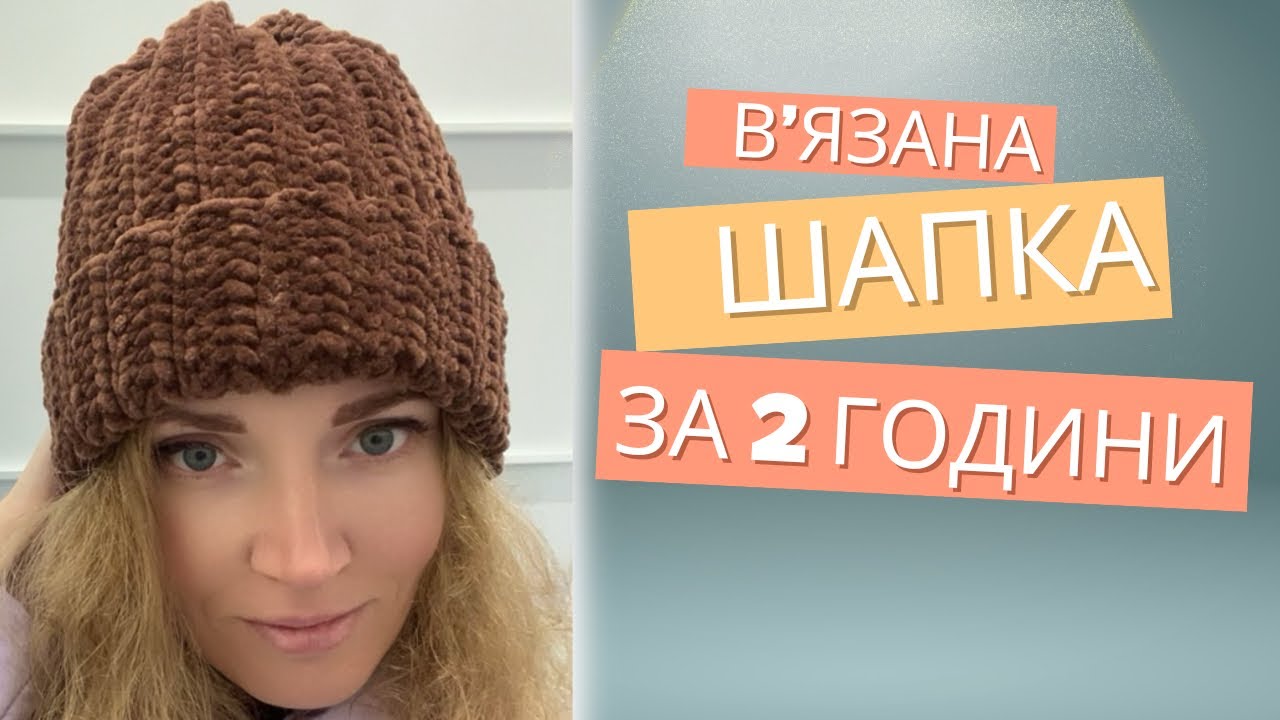 Вʼязана шапка / Вʼязана шапка гачком / Як звʼязати шапку
