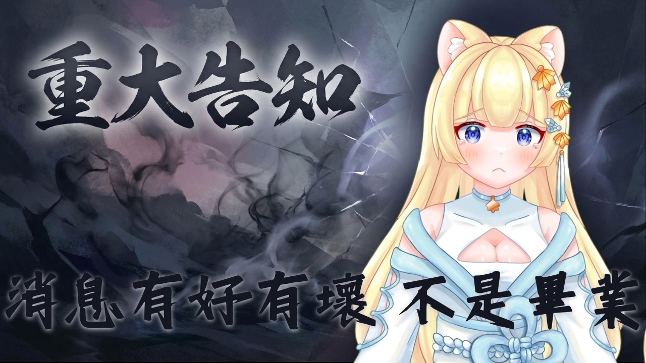 【#重大告知  】有一大堆消息要說 有好有壞 不是畢業 #初見さん大歓迎 #vtuber