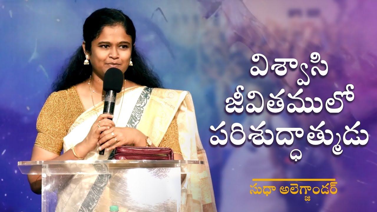 విశ్వాసి జీవితములో పరిశుద్ధాత్ముడు | షార్ట్ టర్మ్ ఇంటెన్సివ్ కోర్స్ 2024 | సుధా అలెగ్జాండర్